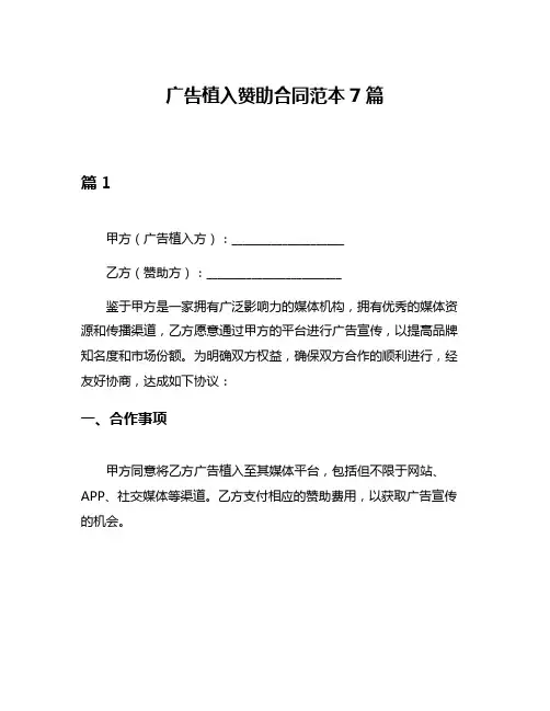 广告植入赞助合同范本7篇