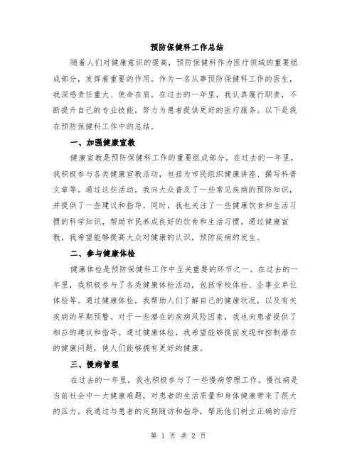 预防保健科工作总结
