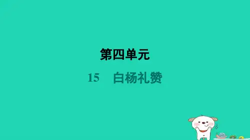 河南省2024八年级语文上册第四单元15白杨礼赞课件新人教版