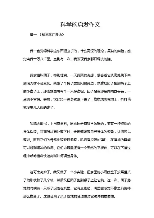 科学的启发作文