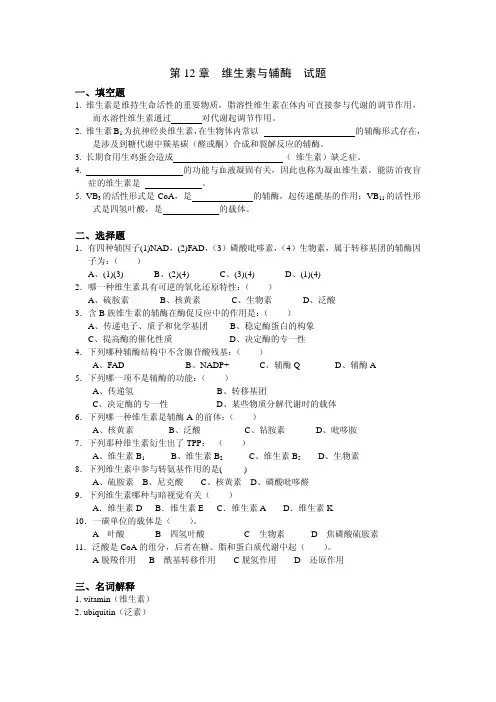 维生素与辅酶试题
