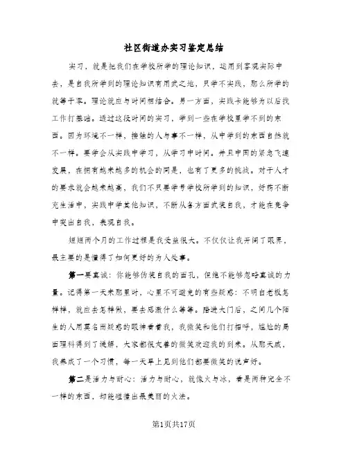 社区街道办实习鉴定总结(6篇)