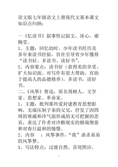 语文版七年级语文上册现代文基本课文知识点归纳(word文档物超所值)