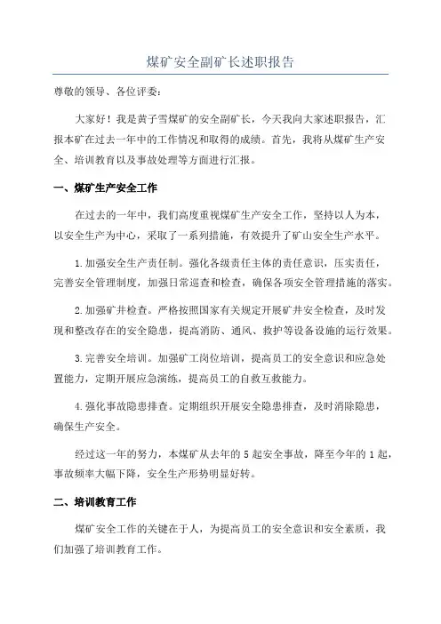 煤矿安全副矿长述职报告