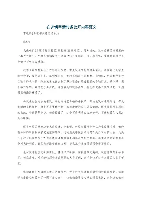 在乡镇申请村务公开内容范文