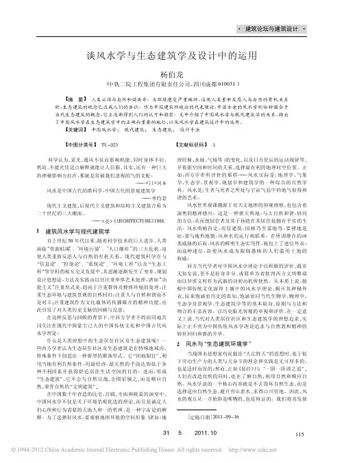 谈风水学与生态建筑学及设计中的运用