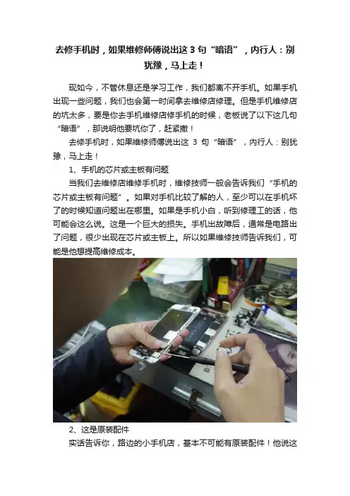 去修手机时，如果维修师傅说出这3句“暗语”，内行人：别犹豫，马上走！
