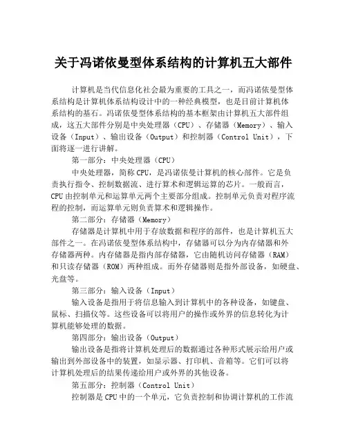 关于冯诺依曼型体系结构的计算机五大部件