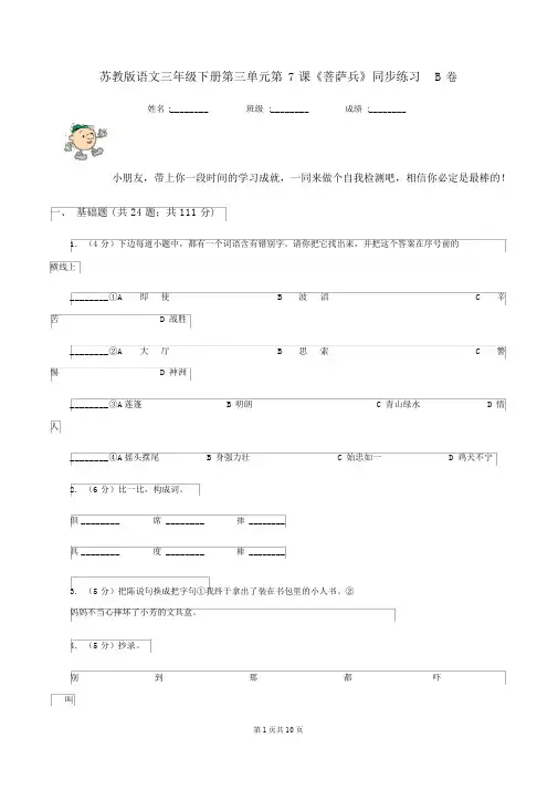 苏教版语文三年级的下册第三单元第7课《菩萨兵》同步练习B卷