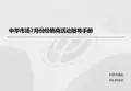 中华市场7月份经销商活动指导手册