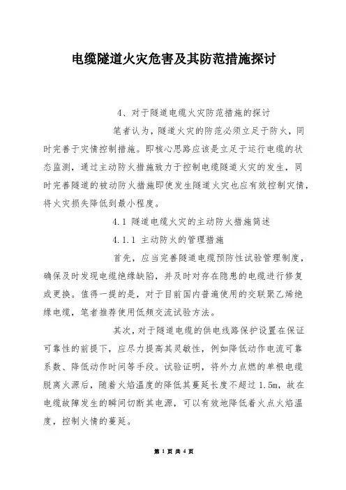 电缆隧道火灾危害及其防范措施探讨