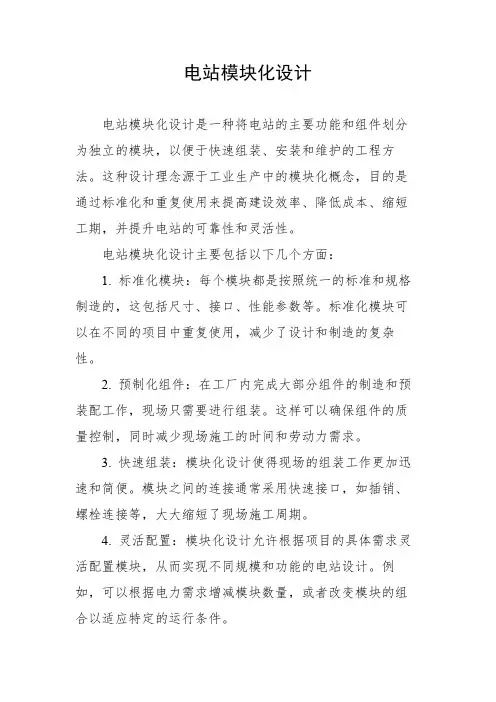 电站模块化设计