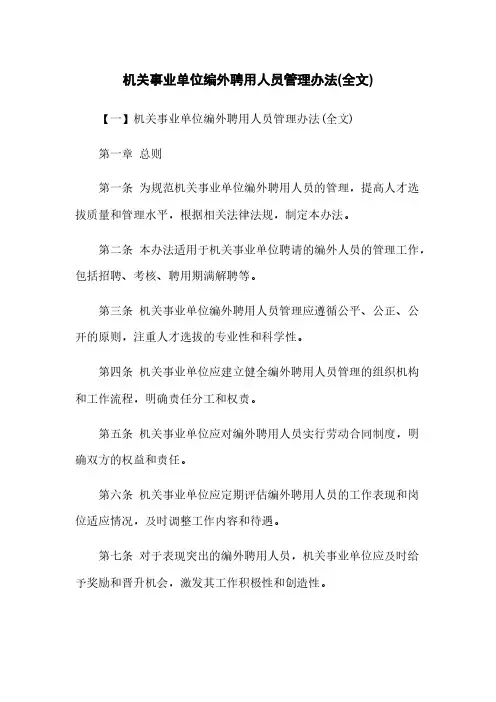 机关事业单位编外聘用人员管理办法(全文)