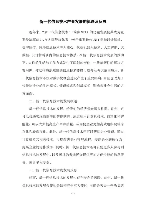 新一代信息技术产业发展的机遇及反思