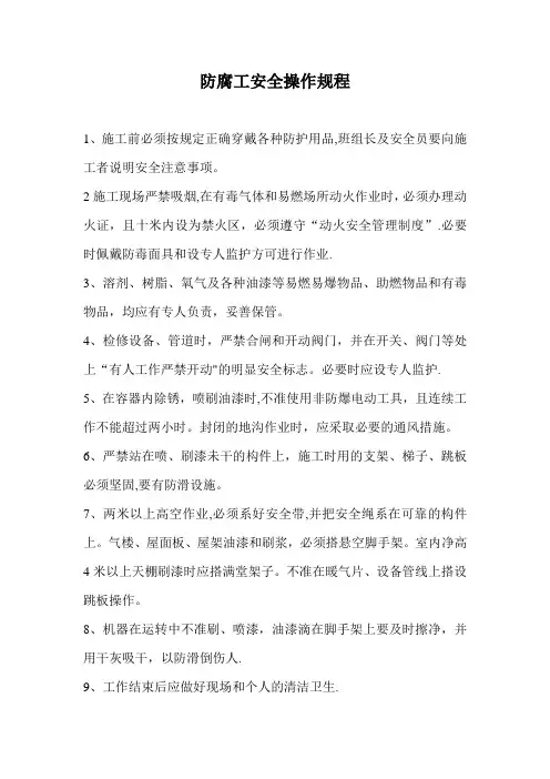 防腐工安全操作规程