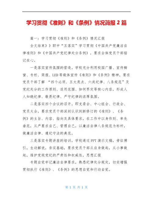 学习贯彻《准则》和《条例》情况简报2篇