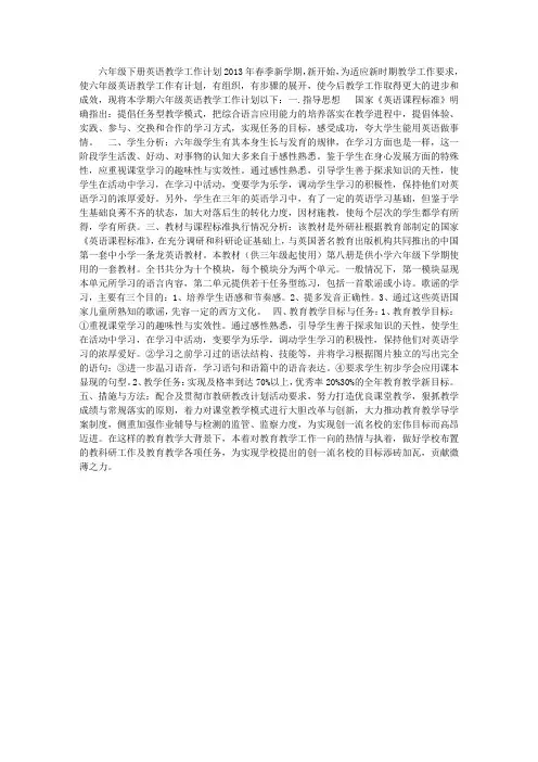 六年级下册英语教学工作计划2013年春季