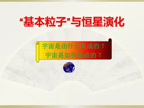 鲁科版高中物理选修3-5课件5.4《“基本粒子”与恒星演化》 (共56张PPT)