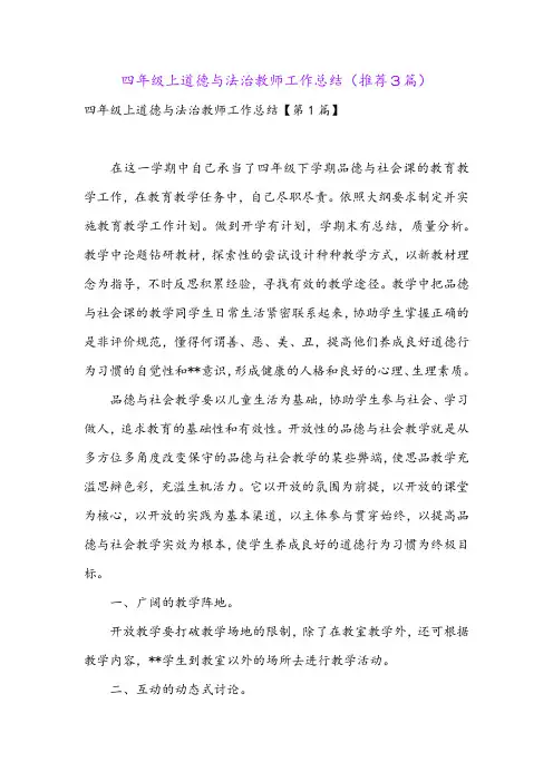 四年级上道德与法治教师工作总结(推荐3篇)