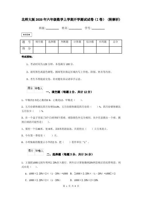 北师大版2020年六年级数学上学期开学测试试卷(I卷) (附解析)