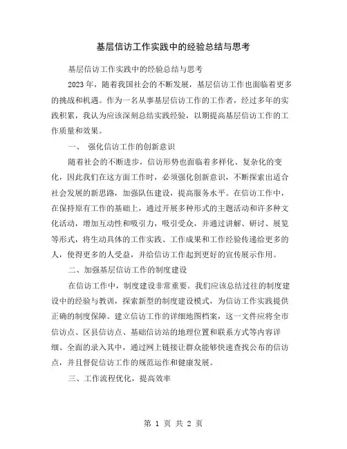 基层信访工作实践中的经验总结与思考