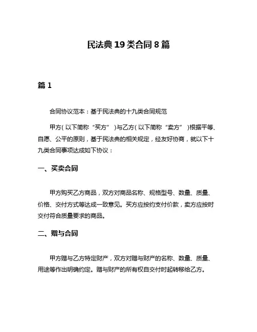 民法典19类合同8篇