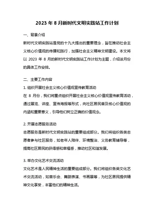 2023年8月新时代文明实践站工作计划