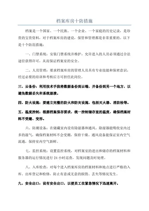 档案库房十防措施