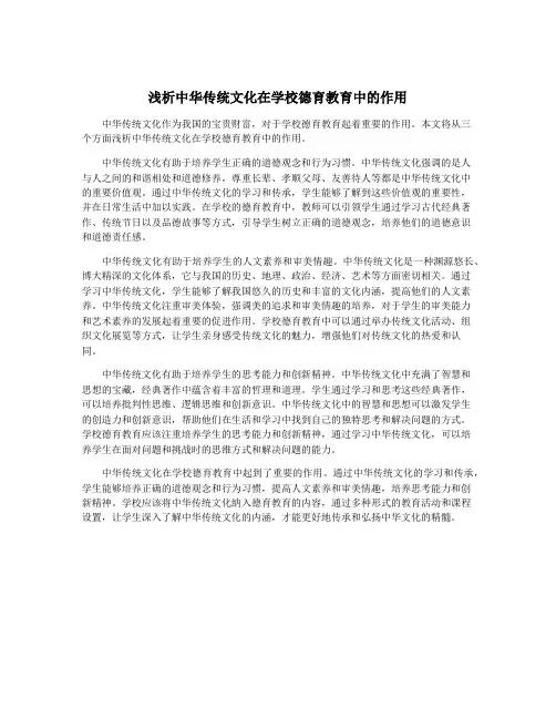 浅析中华传统文化在学校德育教育中的作用
