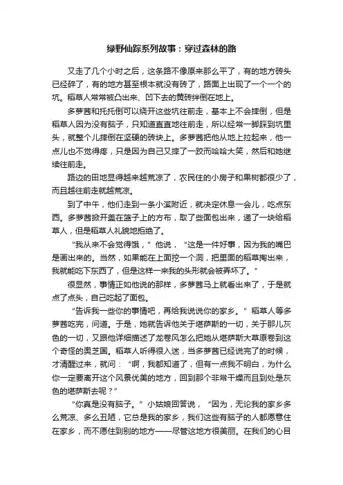 绿野仙踪系列故事：穿过森林的路