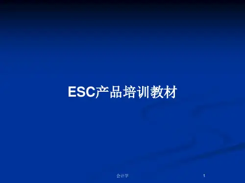 ESC产品培训教材PPT教案