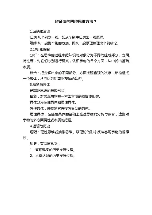 辩证法的四种思维方法？