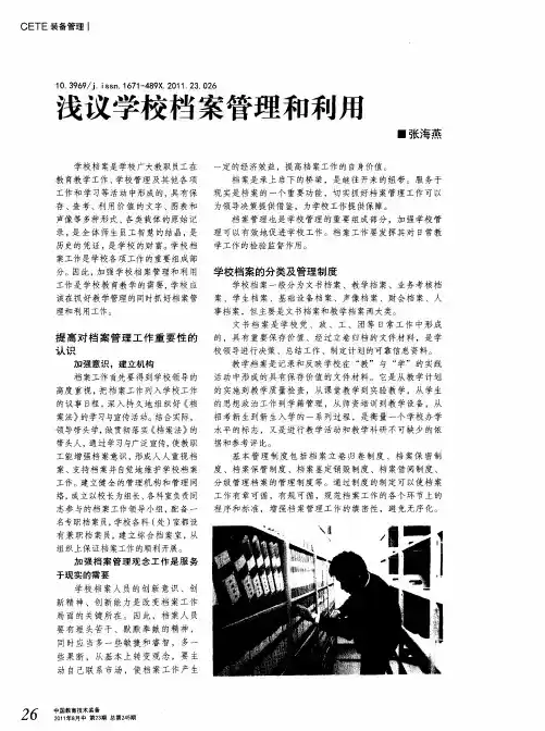 浅议学校档案管理和利用
