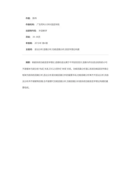 语法分析、功能语篇分析及其语言学意义