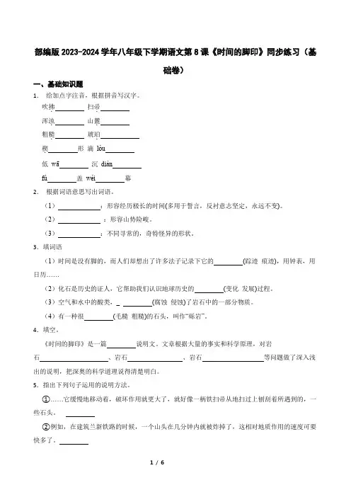 部编版2023-2024学年八年级下学期语文第8课《时间的脚印》同步练习(基础卷)