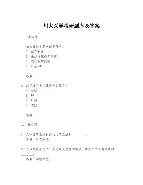 川大医学考研题库及答案