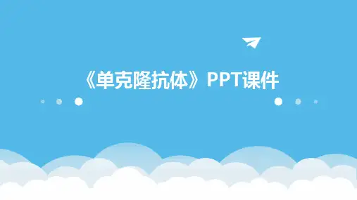《单克隆抗体》课件