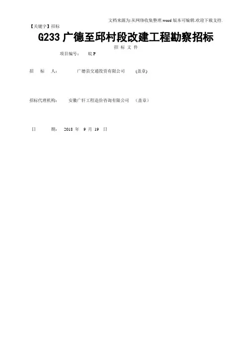 【招标】G233广德至邱村段改建工程勘察招标