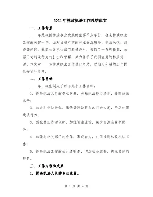 2024年林政执法工作总结范文