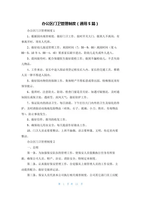 办公区门卫管理制度（通用5篇）