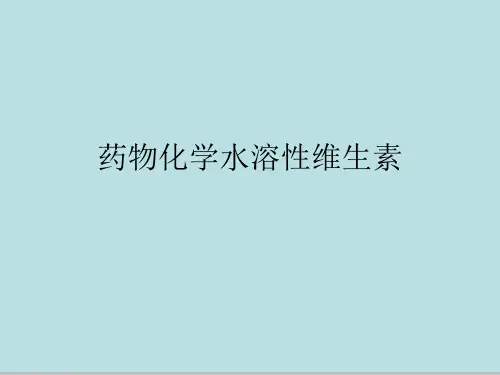 药物化学水溶性维生素