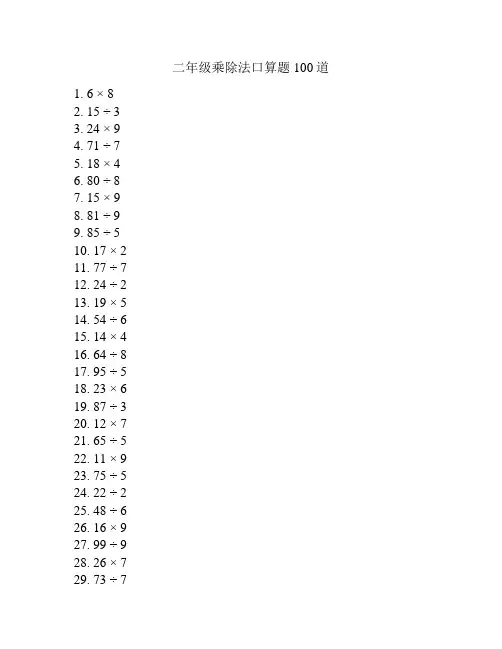 二年级乘除法口算题100道