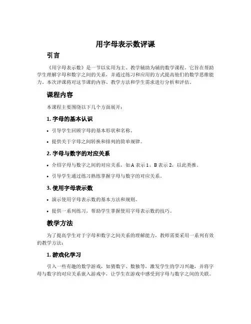 《用字母表示数》评课