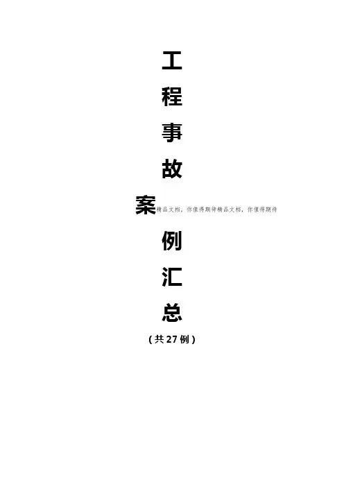 工程事故案例27例