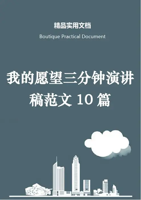 我的愿望三分钟演讲稿范文10篇