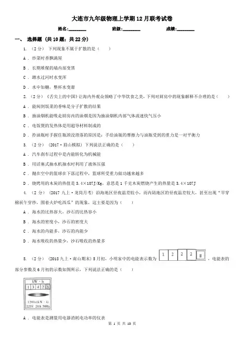 大连市九年级物理上学期12月联考试卷