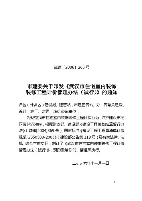 装修工程计价管理办法(试行)----武建[2006]265号