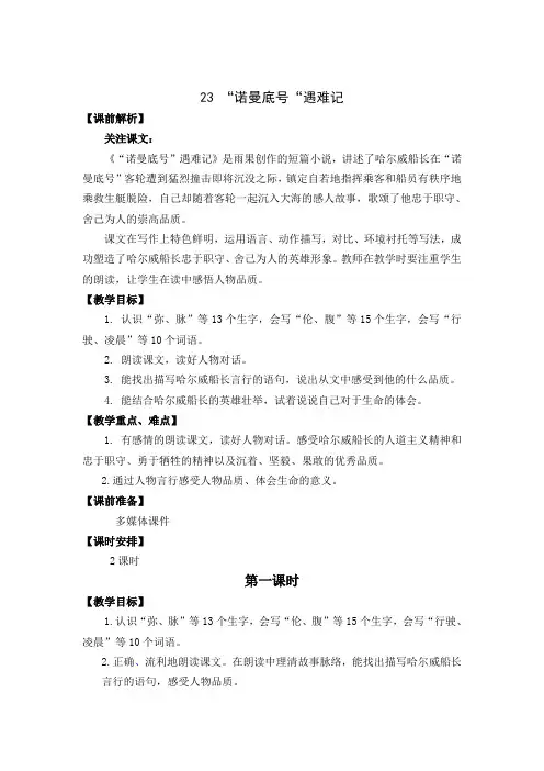 统编版四年级语文下册优质教案23 诺曼底号遇难记  