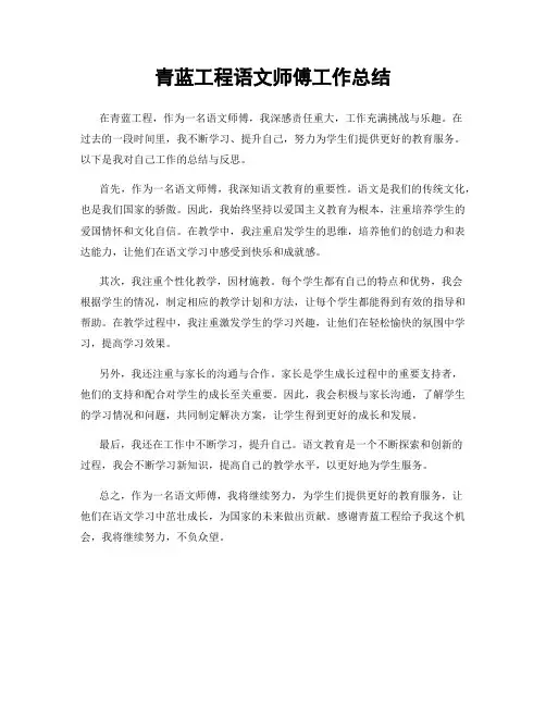 青蓝工程语文师傅工作总结
