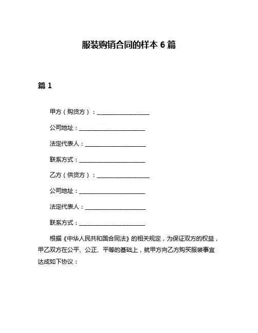 服装购销合同的样本6篇
